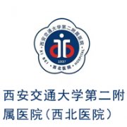 西安交通大學第二附屬醫院